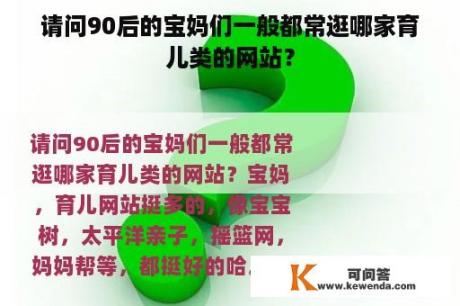 请问90后的宝妈们一般都常逛哪家育儿类的网站？