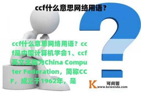 ccf什么意思网络用语？