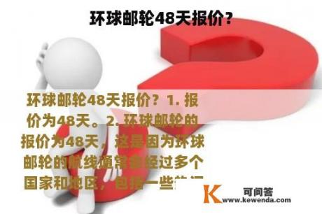 环球邮轮48天报价？