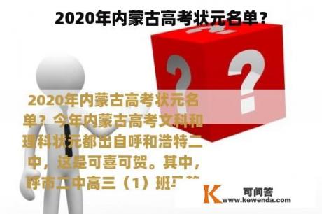 2020年内蒙古高考状元名单？