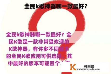 全民k歌神器哪一款最好？