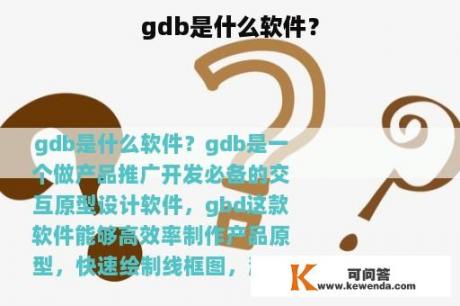 gdb是什么软件？