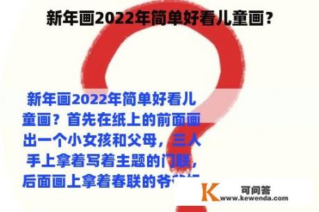 新年画2022年简单好看儿童画？