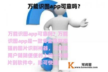 万能识图app可靠吗？