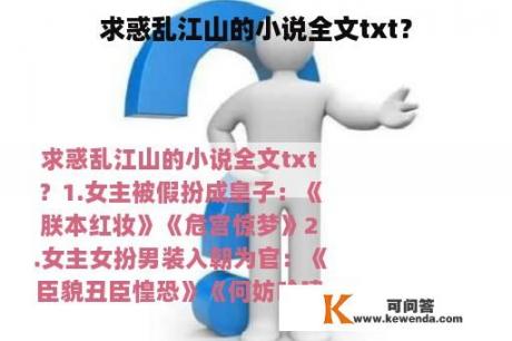 求惑乱江山的小说全文txt？