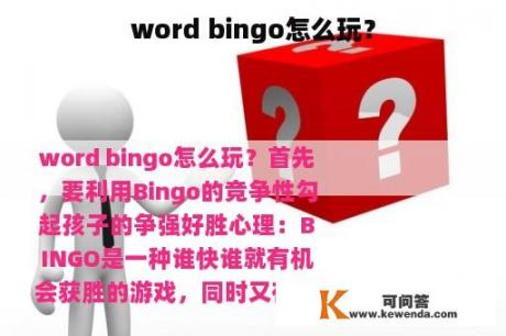 word bingo怎么玩？