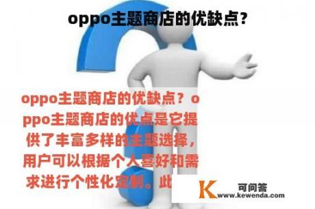 oppo主题商店的优缺点？