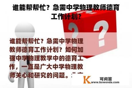 谁能帮帮忙？急需中学物理教师德育工作计划？