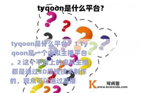 tyqoon是什么平台？