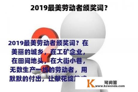 2019最美劳动者颁奖词？