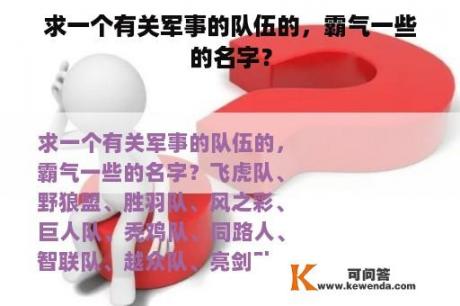 求一个有关军事的队伍的，霸气一些的名字？