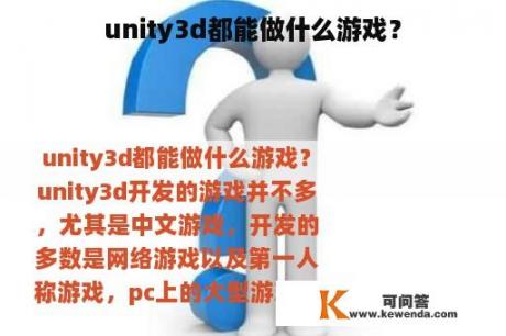 unity3d都能做什么游戏？