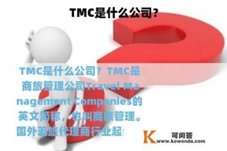 TMC是什么公司？