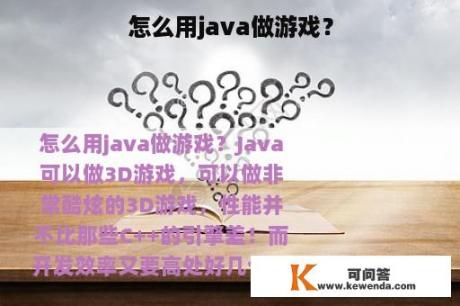 怎么用java做游戏？