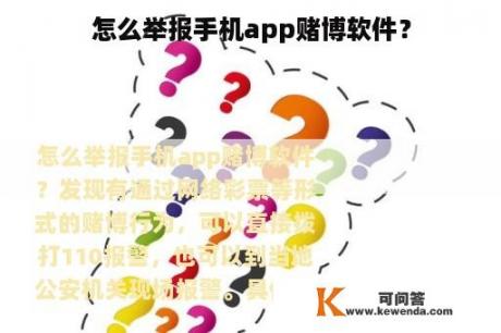 怎么举报手机app赌博软件？