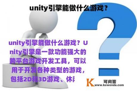 unity引擎能做什么游戏？