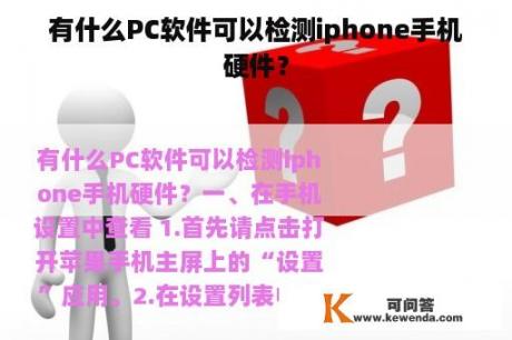 有什么PC软件可以检测iphone手机硬件？