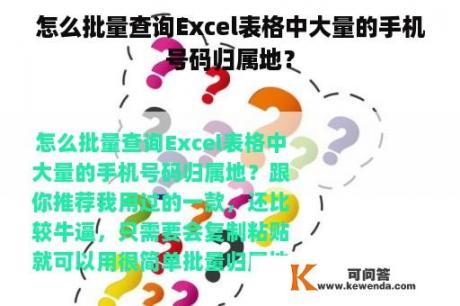 怎么批量查询Excel表格中大量的手机号码归属地？