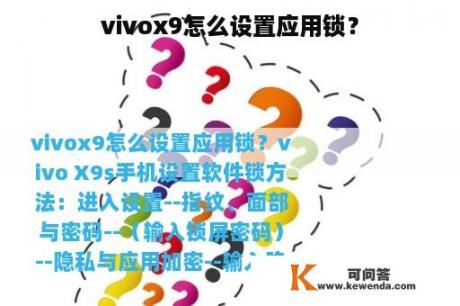 vivox9怎么设置应用锁？