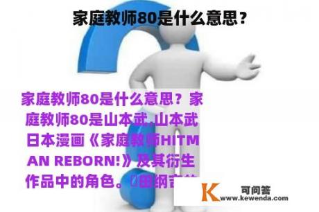 家庭教师80是什么意思？