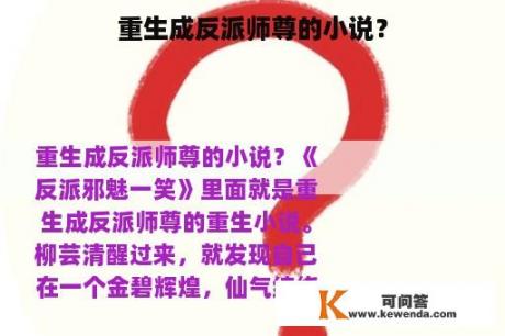 重生成反派师尊的小说？