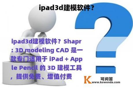 ipad3d建模软件？