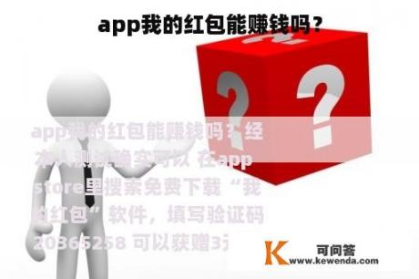 app我的红包能赚钱吗？