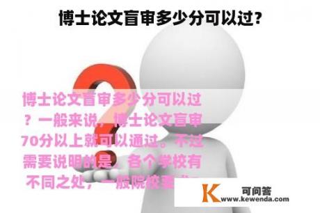 博士论文盲审多少分可以过？