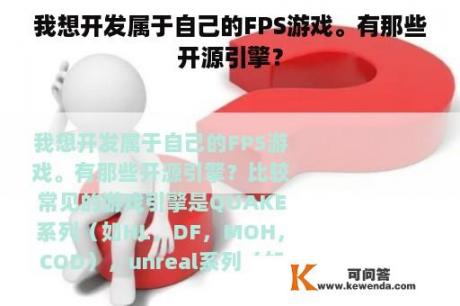 我想开发属于自己的FPS游戏。有那些开源引擎？