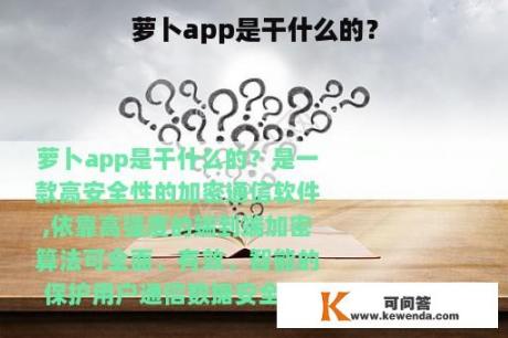 萝卜app是干什么的？