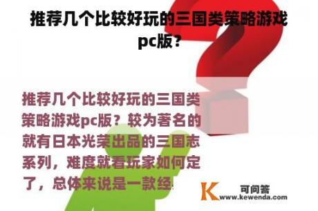 推荐几个比较好玩的三国类策略游戏pc版？