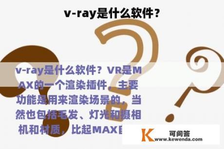 v-ray是什么软件？