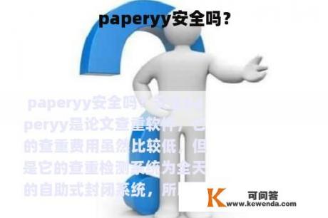 paperyy安全吗？