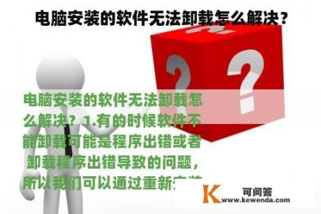 电脑安装的软件无法卸载怎么解决？