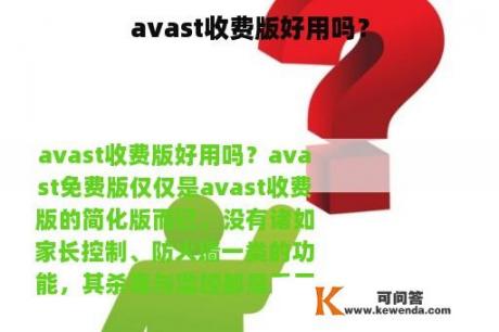 avast收费版好用吗？