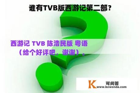 谁有TVB版西游记第二部？