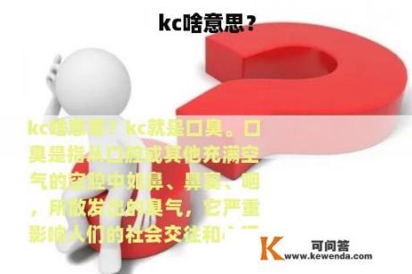 kc啥意思？