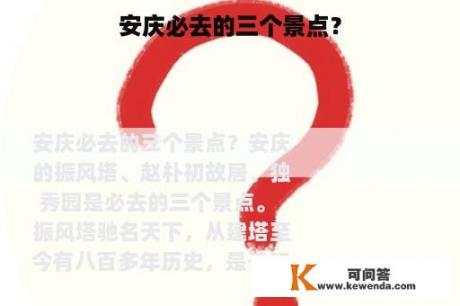 安庆必去的三个景点？