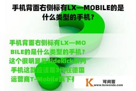 手机背面右侧标有LX—MOBILE的是什么类型的手机？