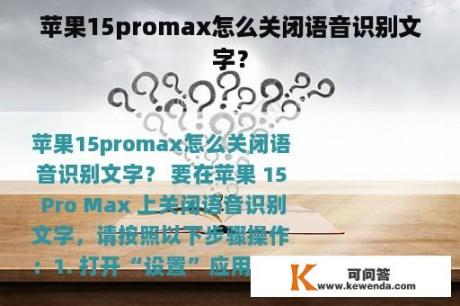 苹果15promax怎么关闭语音识别文字？