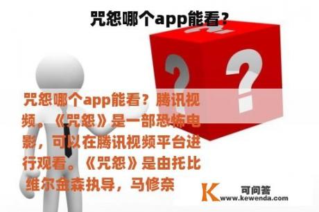 咒怨哪个app能看？