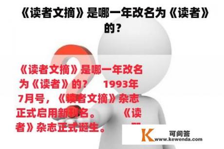 《读者文摘》是哪一年改名为《读者》的？