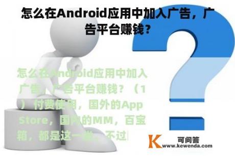 怎么在Android应用中加入广告，广告平台赚钱？