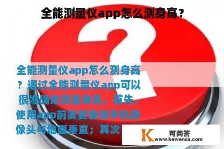 全能测量仪app怎么测身高？