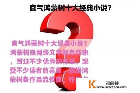 官气鸿蒙树十大经典小说？