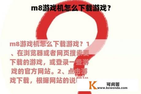 m8游戏机怎么下载游戏？