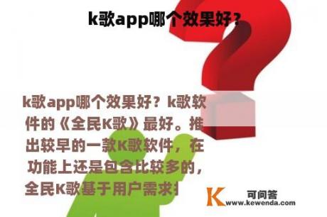 k歌app哪个效果好？