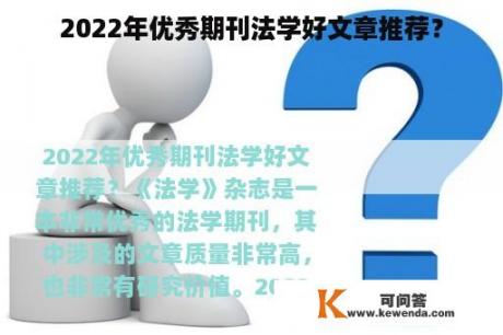 2022年优秀期刊法学好文章推荐？