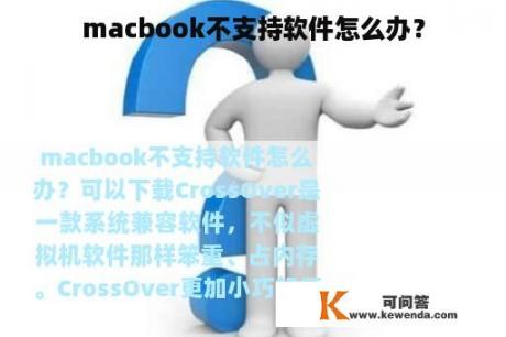 macbook不支持软件怎么办？