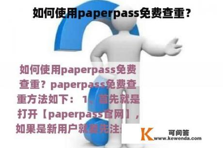 如何使用paperpass免费查重？